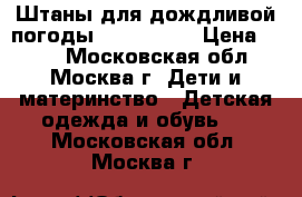 Штаны для дождливой погоды, kerry, 98 › Цена ­ 700 - Московская обл., Москва г. Дети и материнство » Детская одежда и обувь   . Московская обл.,Москва г.